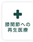 膝関節への再生医療