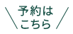 予約はこちら