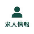 求人情報