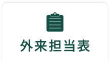 外来担当表