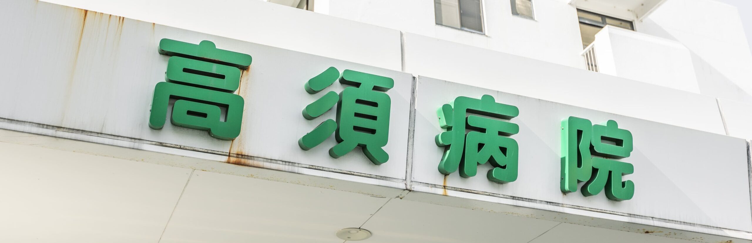診療科一覧