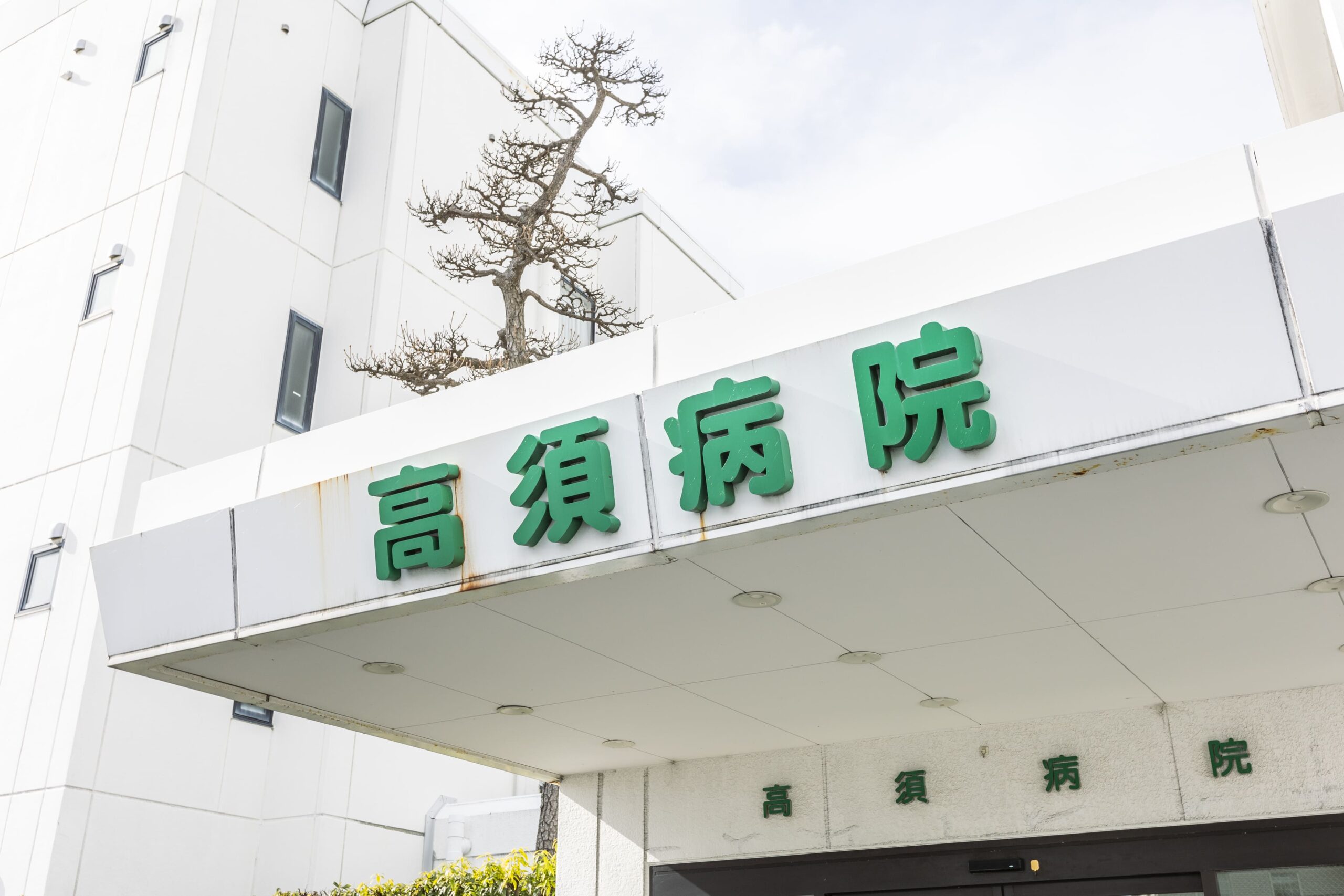整形外科について