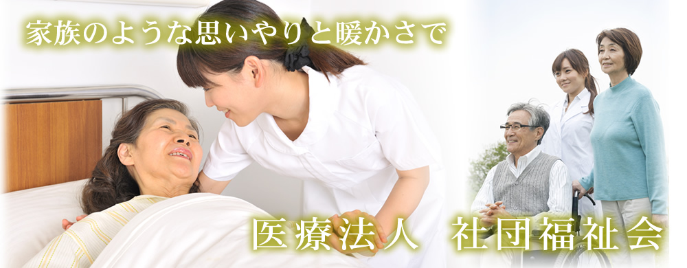 医療法人福祉会