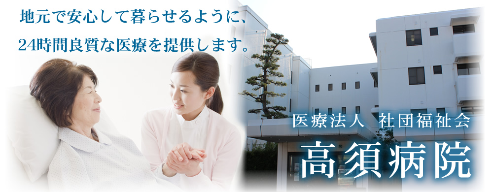 高須病院