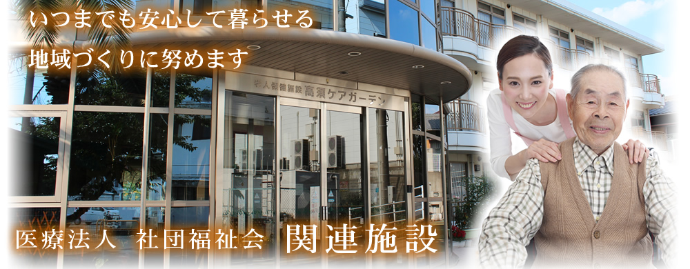 関連施設