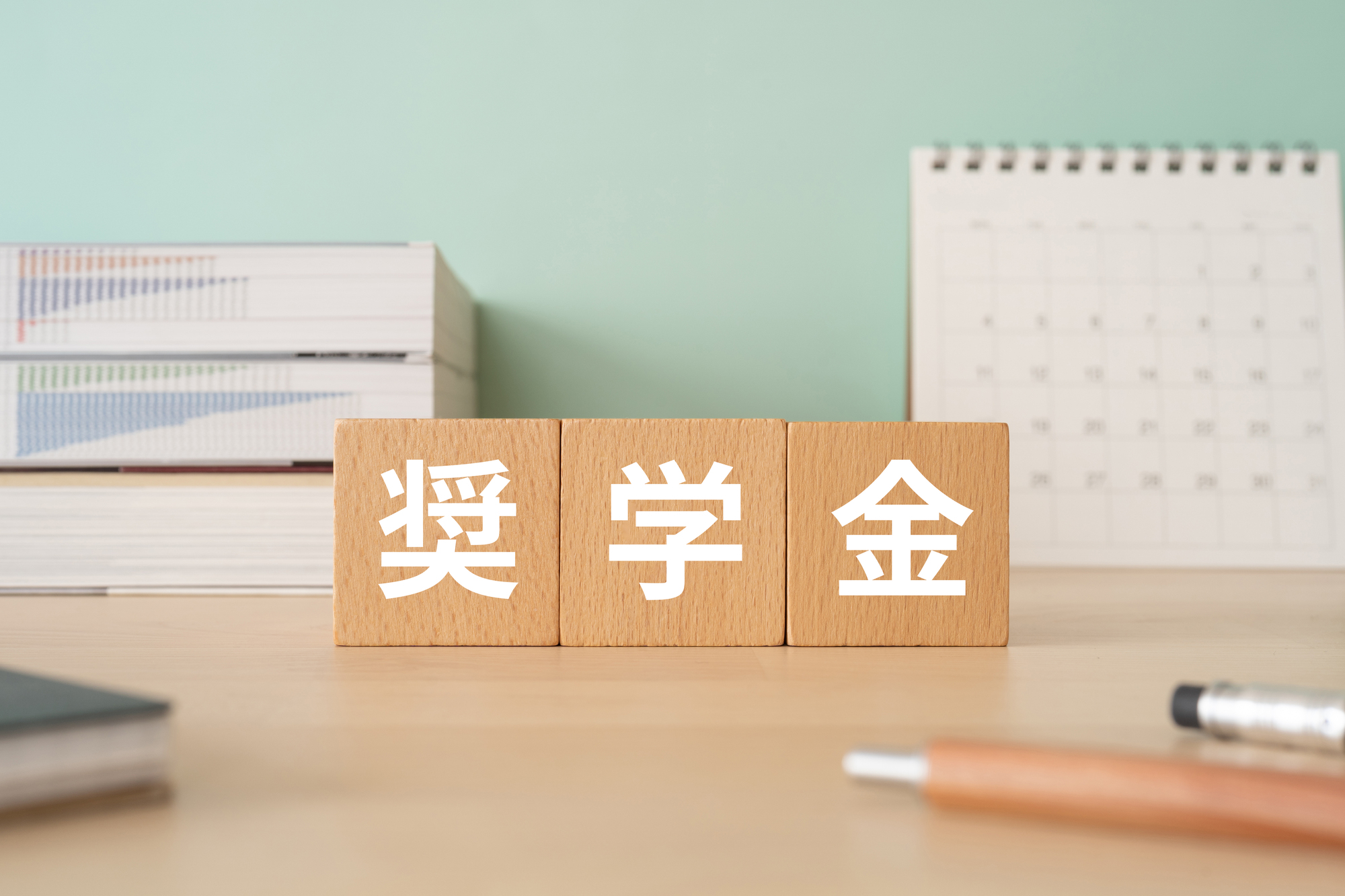 奨学金制度とは？